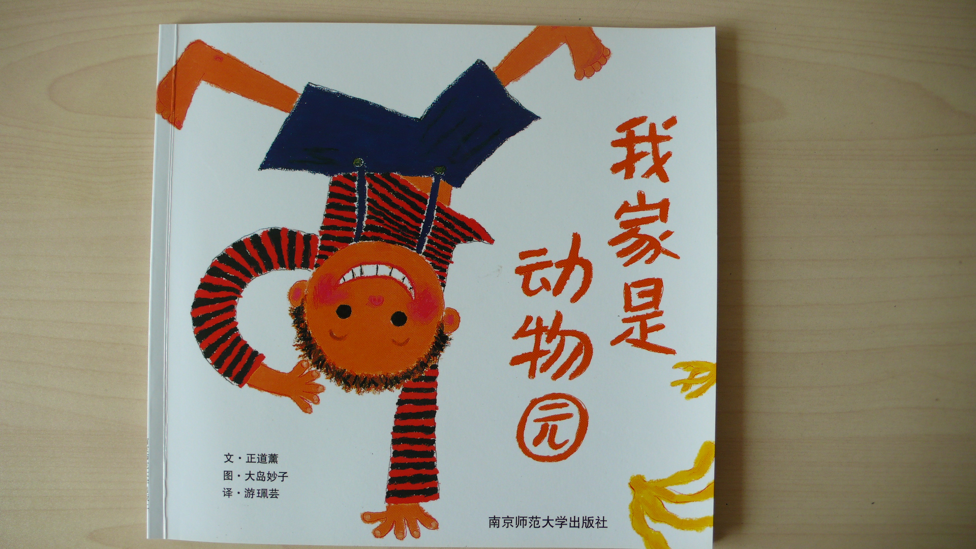 我家是动物园 (01),绘本,绘本故事,绘本阅读,故事书,童书,图画书,课外阅读
